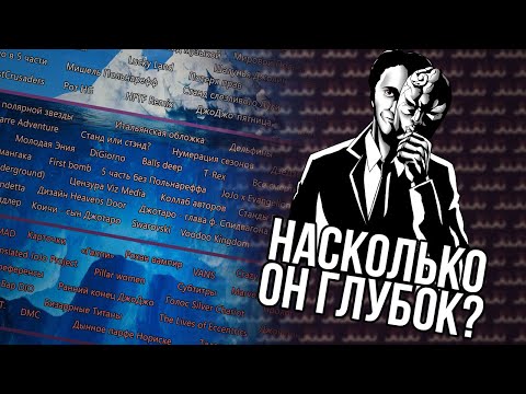 Видео: [АЙСБЕРГ: ДЖОДЖО. Часть 2] - ЧТО ОН СКРЫВАЕТ?