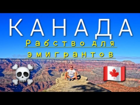Видео: Моя НЕУДАЧНАЯ эмиграция в Канаду. Пришлось спасаться бегством