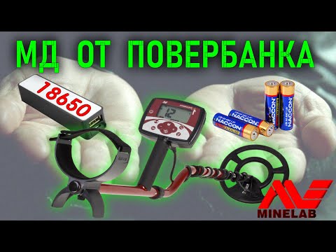 Видео: ✅ Металлоискатель  от повербанка 🔋!