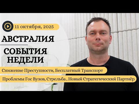 Видео: Снижение Преступности, Бесплатный Транспорт, Проблемы Вузов, Стрельба, Новый Стратегический Партнёр