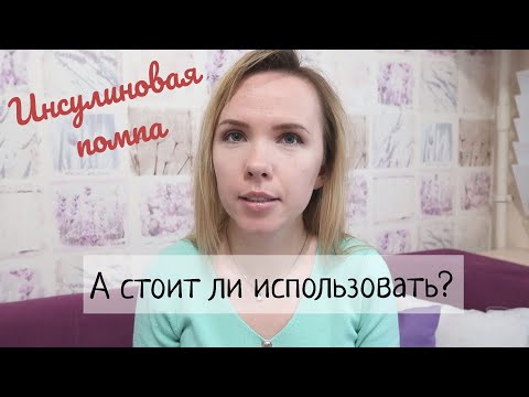 Видео: Инсулиновая помпа: стоит ли использовать?