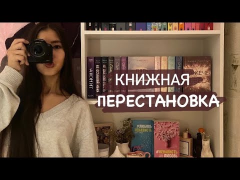 Видео: книжная перестановка/ обзор на книжные полки 🤎📚