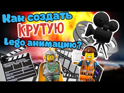 Видео: Как создавать LEGO анимации? (DM опять)