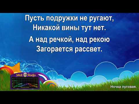 Видео: Ночка луговая (караоке)