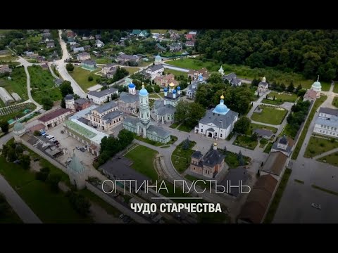 Видео: Оптина пустынь. Чудо старчества