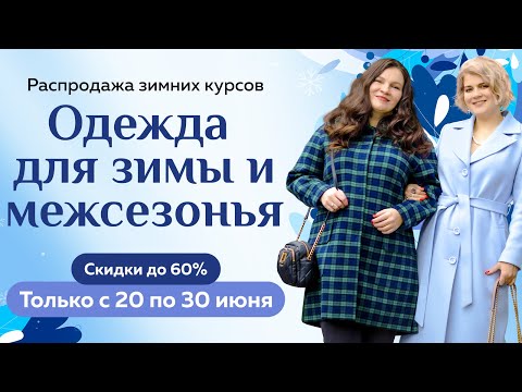 Видео: Одежда для зимы и межсезонья. Распродажа курсов на Модных Практиках. Скидки до 60%