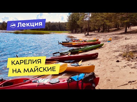 Видео: Карелия на майские: маршруты для сплавов