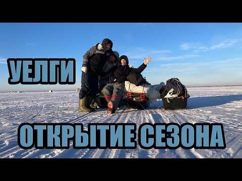 Видео: Зимняя рыбалка Уелги | Открытие сезона 21-22