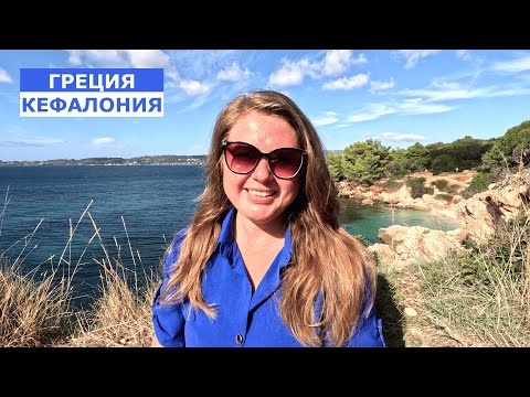 Видео: ГРЕЦИЯ. КЕФАЛОНИЯ - СТОИТ ЕХАТЬ В 2025! ОБЗОР РАЙСКОГО ОСТРОВА И ЦЕН