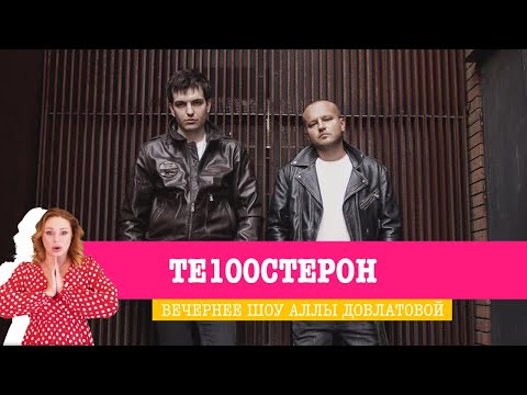 Видео: Группа Те100стерон в Вечернем шоу Аллы Довлатовой