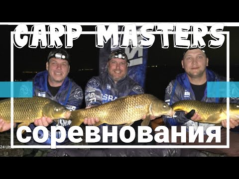 Видео: Соревнования Carp Masters 2024 Кинерет #carpfishing #fishing #карпфишинг #карпфішинг #דייג