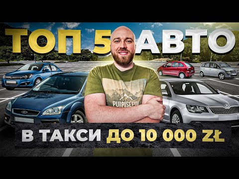 Видео: ТОП 5 машин до 10 000 зл для работы в такси в Польше