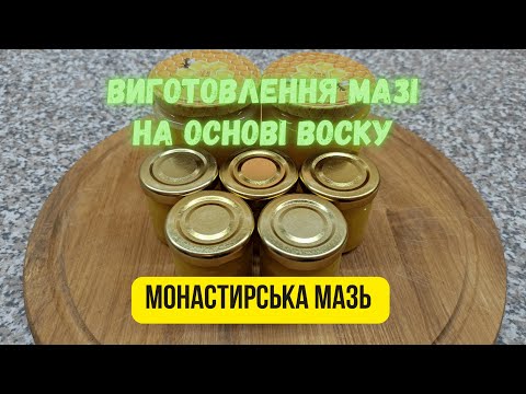 Видео: Мазь на основі Воску. Монастирська мазь.