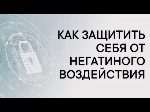 Видео: ЕСТЕСТВЕННАЯ ЗАЩИТА | внутренние и внешние факторы #защитаотнегатива