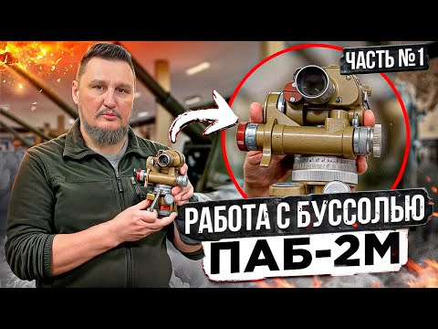 Видео: Работа с буссолью ПАБ-2М. Вводная часть №1