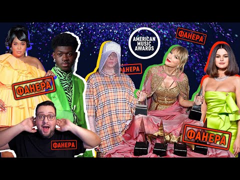 Видео: AMAs 2019: Фанера, Selena Gomez, Billie Eilish, Taylor Swift, BTS, Halsey  и др. ПОЛНЫЙ РАЗБОР