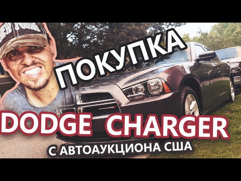 Видео: Покупка Dodge Charger с автоаукциона США