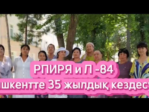 Видео: РПИРЯ и Л -84 түлектерінің 35 жылдық кездесуі.