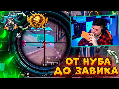 Видео: ТОП 1 на БОТАХ 😱 ОТ НУБА до ЗАВОЕВАТЕЛЯ В ПУБГ МОБАЙЛ! ЗАЧИСТИЛ КОНТЫ и ПОЧИНКИ В PUBG MOBILE!