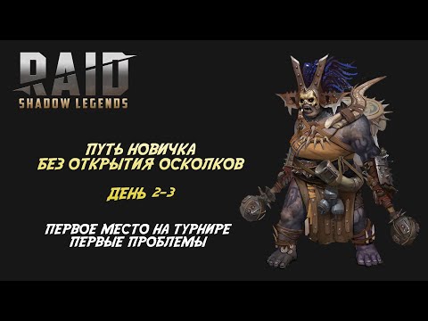 Видео: Raid. Путь новичка БЕЗ ДОНАТА И ОТКРЫТИЯ ОСКОЛКОВ. Дни 2-3 Турнир новичка, первые проблемы.