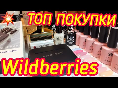 Видео: Wildberries/Nail покупки/Классные гель лаки/ Беспроводной микрофон /Лампа на прищепке #wildberries