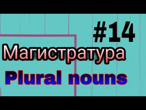 Видео: Nouns #ағылшынтілі #noun #plurals #магистратура #тест2022 #английскийтест #затесім #көпшетүрі