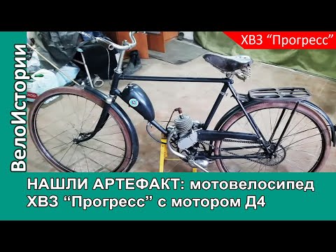 Видео: Мотовелосипед ХВЗ В-110 "Прогресс" с ранним мотором Д4 в Автореликвии