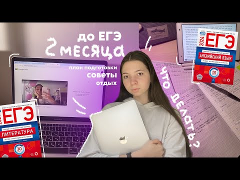 Видео: выходные в 11 классе || 2 месяца до егэ || план подготовки