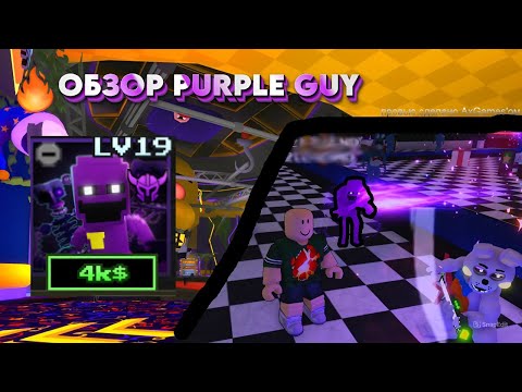 Видео: Обзор Purple guy | FNTD2