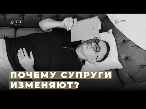 Видео: Почему супруги остывают друг к другу и изменяют