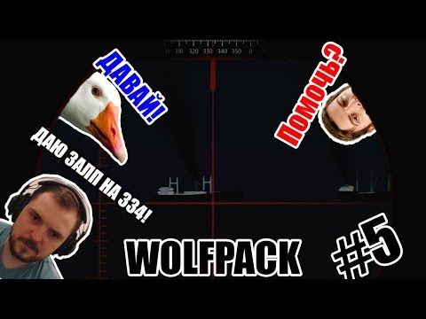 Видео: Taerss, Wycc и Alcore топят корабли [WolfPack] #5