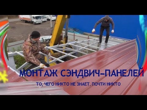 Видео: Монтаж СЭНДВИЧ-ПАНЕЛЕЙ. Чего вам не расскажут...