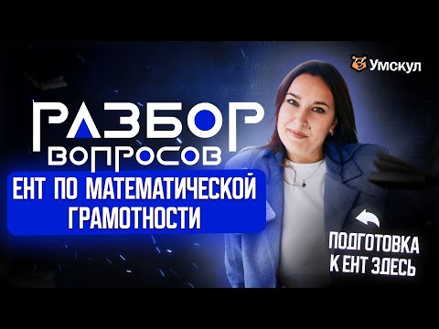 Видео: Разбор вопросов ЕНТ по МАТЕМАТИЧЕСКОЙ ГРАМОТНОСТИ | Умскул ИГРА | ЕНТ 2026