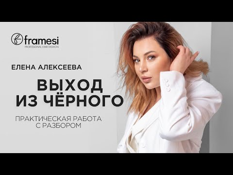 Видео: Елена Алексеева Выход из черного. Практическая работа с разбором