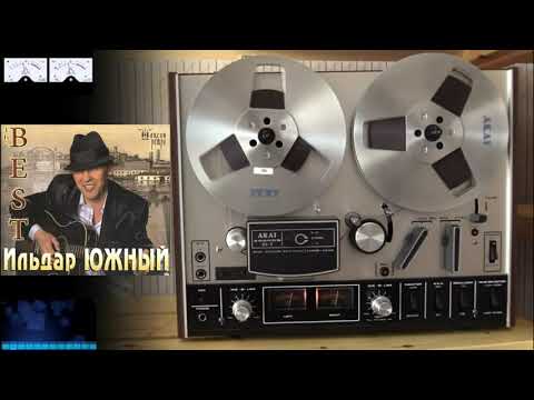 Видео: Ильдар ЮЖНЫЙ -2013 - "The BEST".