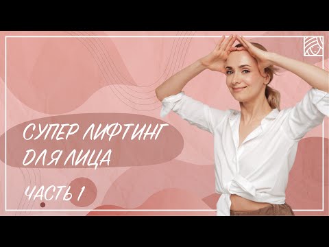 Видео: [ЧАСТЬ 1] 3-х компонентный комплекс омоложения лица