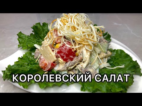 Видео: ХАН САЛАТ😍.НОВИНКА.КОРОЛЕВСКИЙ САЛАТ.ҚАЗАҚША РЕЦЕПТ.#салатсмайонезом #вкусноиполезно #рецепт