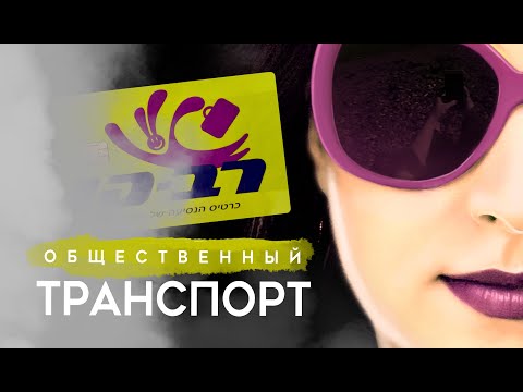 Видео: Израиль. Особенности общественного транспорта. Не пустили в автобус.