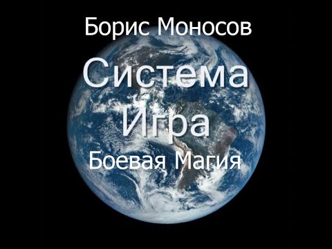 Видео: Боевая магия. Система Игра. Моносов Б.М. Лекция 1-3