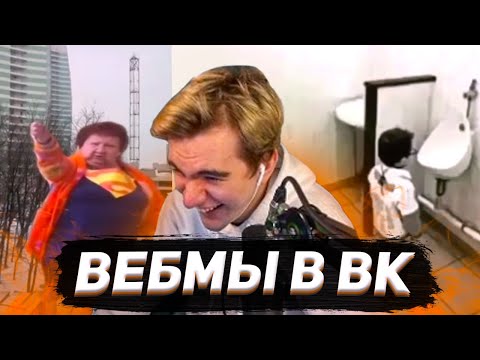 Видео: БРАТИШКИН СМОТРИТ ВИДОСЫ В ВК (ВЕБМЫ) #30