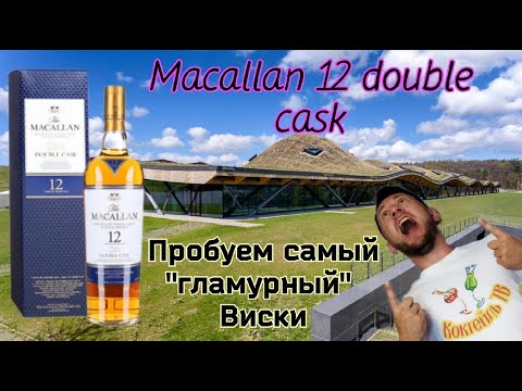 Видео: Виски Macallan 12 лет выдержки.   Обзор и дегустация