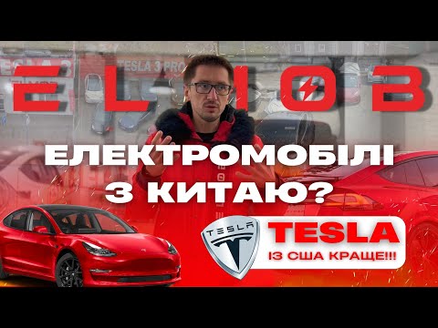 Видео: ЕЛЕКТРОМОБІЛІ З КИТАЮ? Tesla ІЗ США КРАЩЕ!!!