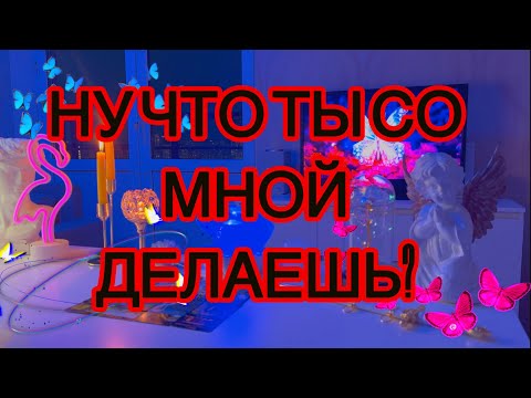 Видео: ‼️Как же Он приуныл😰.. Послание в конце тебе оставил🫀💓Таро🦋