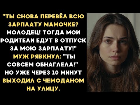 Видео: Ты снова перевёл всю зарплату мамочке? Молодец! Тогда мои родители едут в отпуск за мою зарплату!