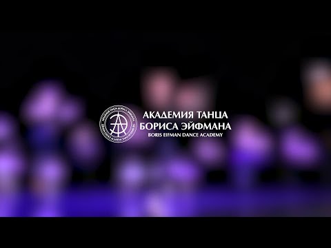 Видео: Путь в балет начинается здесь! Академия танца Бориса Эйфмана