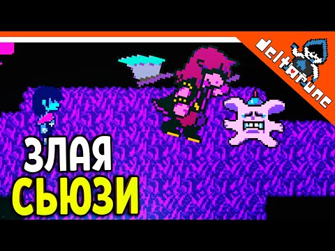 Видео: 🌟 ЗЛАЯ СЬЮЗИ НЕ ЩАДИТ! - ДЕЛЬТАРУН 🔥 Deltarune Прохождение на русском 2021