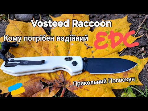 Видео: Vosteed Raccoon - всім потрібен надійний ніж!!!