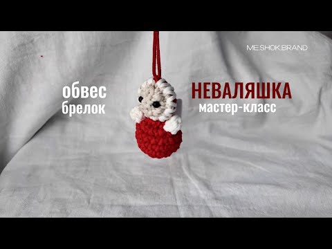 Видео: обвес для сумки НЕВАЛЯШКА крючком