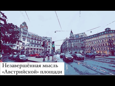 Видео: Незавершённая мысль Австрийской площади