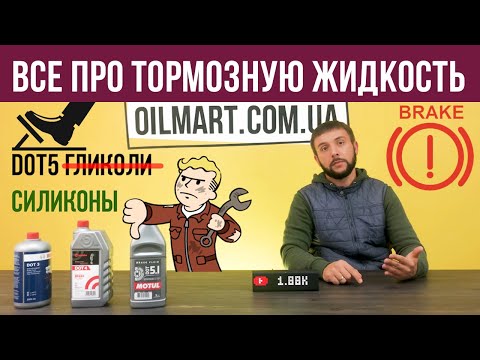 Видео: Тормозная жидкость. Все нюансы: интервал, вязкость, состав, температура, смешиваемость.